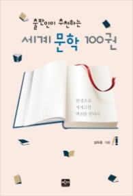출판인이 추천하는 세계 문학 100권